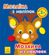 Мозаїка з наліпками. Новий рік 1